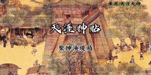 千门八将36天局之聚绅涣堤局缩略图