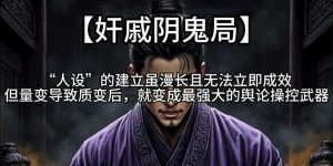 千门八将36天局之奸戚阴鬼局缩略图