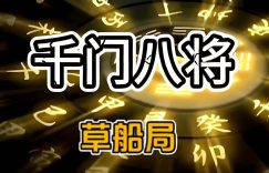 千门八将之草船局缩略图