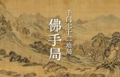 千门八将108局之佛手局【详解】缩略图