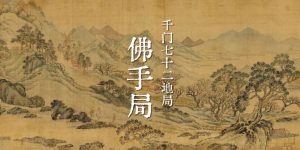 千门八将108局之佛手局【详解】缩略图