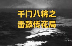 千门八将36天局之击鼓传花局缩略图