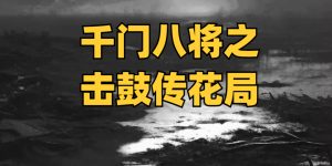 千门八将36天局之击鼓传花局缩略图