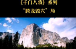 千门八将36天局之腾龙毁穴局缩略图