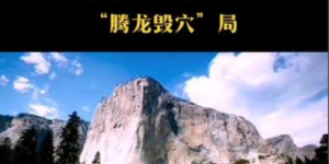千门八将36天局之腾龙毁穴局缩略图