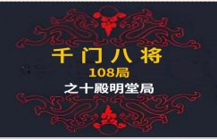 千门八将36局之十殿明堂局！缩略图