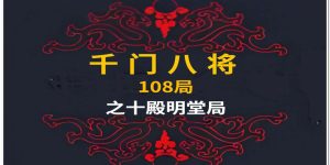 千门八将36局之十殿明堂局！缩略图