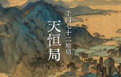千门八将之天恒局缩略图