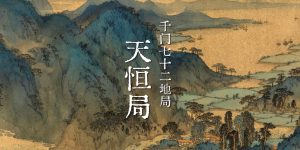 千门八将之天恒局缩略图