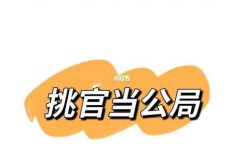 千门八将36天局之挑官当公局缩略图