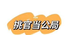 千门八将36天局之挑官当公局缩略图