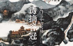 千门八将36天局之诱摘谷冠局缩略图