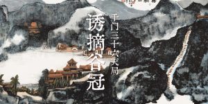 千门八将36天局之诱摘谷冠局缩略图