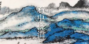 千门八将36天局之石中挤油局缩略图