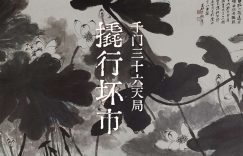 千门八将36天局之撬行坏市局缩略图