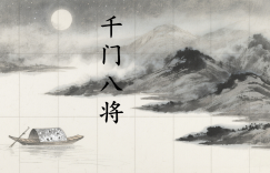 千门八将之天斗局缩略图