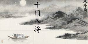 千门八将之天斗局缩略图